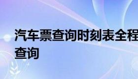 汽车票查询时刻表全程 班车车次查询时刻表查询