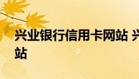 兴业银行信用卡网站 兴业银行信用卡官方网站