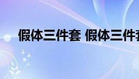 假体三件套 假体三件套国内有多少人做