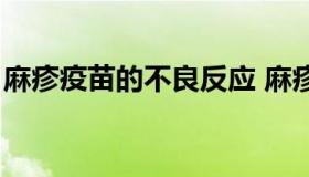 麻疹疫苗的不良反应 麻疹疫苗不良反应红疹）