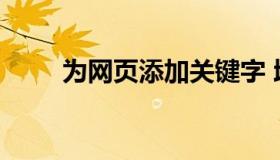 为网页添加关键字 增加网站关键词