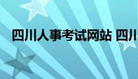 四川人事考试网站 四川人事考试网站官网