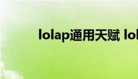 lolap通用天赋 lol手游天赋详解