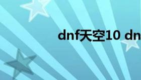 dnf天空10 dnf天空1到7