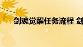 剑魂觉醒任务流程 剑魂2次觉醒任务）