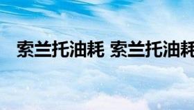 索兰托油耗 索兰托油耗突然增高什么原因