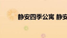 静安四季公寓 静安四季公寓房价