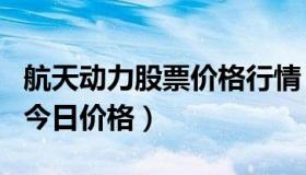 航天动力股票价格行情 航天动力股票600050今日价格）