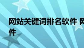 网站关键词排名软件 网站百度关键词排名软件