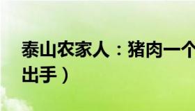 泰山农家人：猪肉一个月涨近15%（国家再出手）