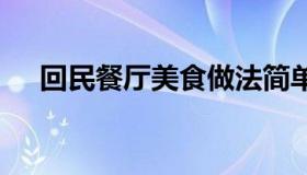 回民餐厅美食做法简单好吃 回民区美食