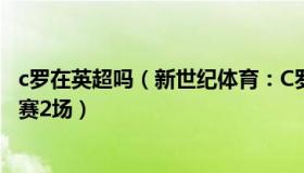 c罗在英超吗（新世纪体育：C罗因摔小球迷手机被英足总禁赛2场）