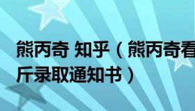 熊丙奇 知乎（熊丙奇看教育：男生收到2.7公斤录取通知书）