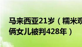 马来西亚21岁（糯米观：马来西亚男子性侵俩女儿被判428年）