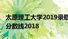 太原理工大学2019录取分数线 太原理工录取分数线2018