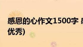 感恩的心作文1500字 感恩的心作文1000字(优秀)