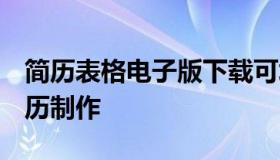 简历表格电子版下载可填写 简历表格 个人简历制作