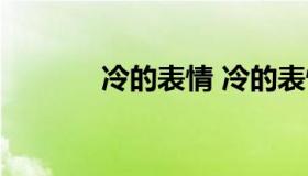 冷的表情 冷的表情包简笔画）