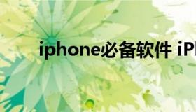 iphone必备软件 iPhone实用软件）