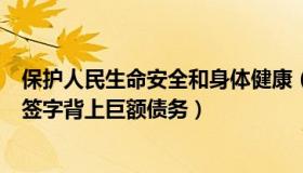 保护人民生命安全和身体健康（语不惜说：女子被丈夫冒名签字背上巨额债务）