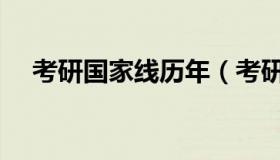 考研国家线历年（考研英语国家线历年）