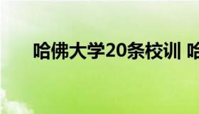 哈佛大学20条校训 哈佛大学十条校训