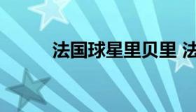 法国球星里贝里 法国球星什么贝