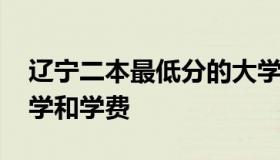 辽宁二本最低分的大学 辽宁二本最低分的大学和学费