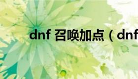 dnf 召唤加点（dnf召唤加点70级）