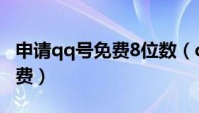 申请qq号免费8位数（qq怎么申请8位数的免费）