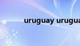 uruguay uruguay是什么意思