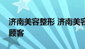 济南美容整形 济南美容整形机构女老板殴打顾客