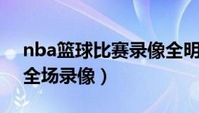 nba篮球比赛录像全明星 nba篮球视频回放全场录像）