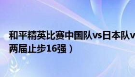 和平精英比赛中国队vs日本队vs韩国队（炼狱巴乔：日本队两届止步16强）