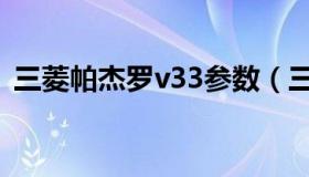 三菱帕杰罗v33参数（三菱帕杰罗v31参数）