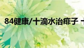 84健康/十滴水治痱子 十滴水治痱子的方法