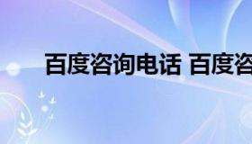 百度咨询电话 百度咨询电话号码多少