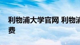 利物浦大学官网 利物浦大学官网怎么查询学费