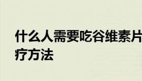 什么人需要吃谷维素片 更年期失眠最好的治疗方法