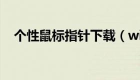 个性鼠标指针下载（win10个性鼠标指针