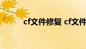 cf文件修复 cf文件损坏解决方法