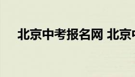 北京中考报名网 北京中考报名网站官网