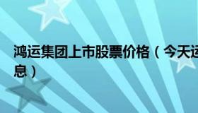 鸿运集团上市股票价格（今天运鸿集团公司股票行情最新消息）