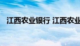 江西农业银行 江西农业银行领导班子名单