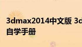 3dmax2014中文版 3dmax2014中文版完全自学手册