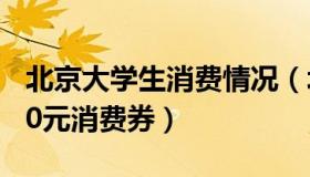 北京大学生消费情况（北大专家建议发放1000元消费券）