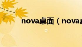 nova桌面（nova桌面设置壁纸）