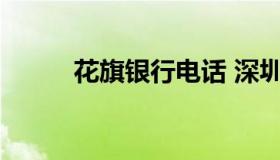 花旗银行电话 深圳花旗银行电话