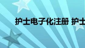 护士电子化注册 护士电子化注册官网