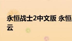 永恒战士2中文版 永恒战士2中文版破解百度云